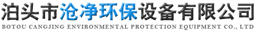 泊头市沧净环保设备有限公司